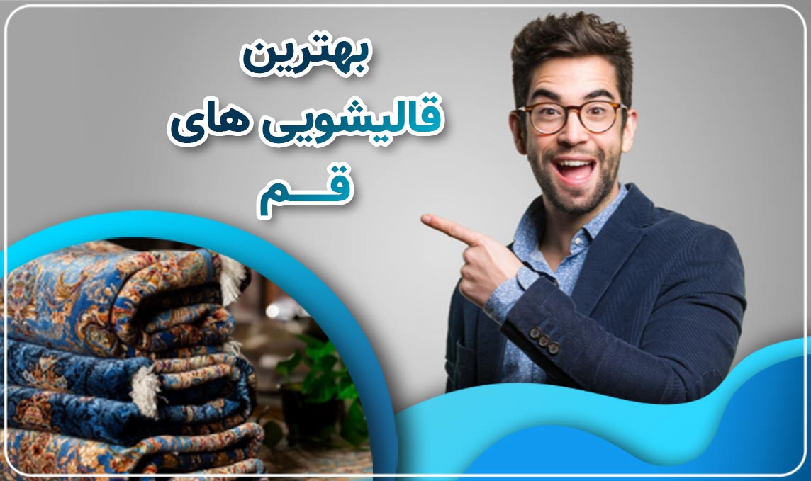 معرفی بهترین قالیشویی قم + شماره تماس